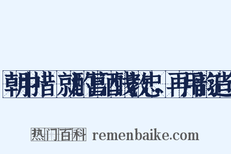 朝中措·就酌菖酒饯教忠，再用韵造句是什么意思的图片
